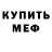 МЕФ кристаллы Francisco Jebson